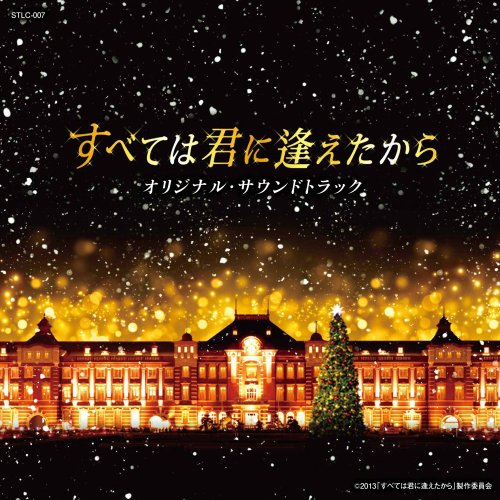 すべては君に逢えたから オリジナル・サウンドトラック 池頼広