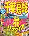 るるぶ千葉 房総’10 (るるぶ情報版 関東 5)