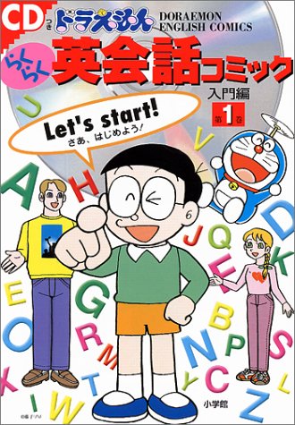 CDつき ドラえもんらくらく英会話コミック 入門編〈第1巻〉(DORAEMON ENGLISH COMICS)