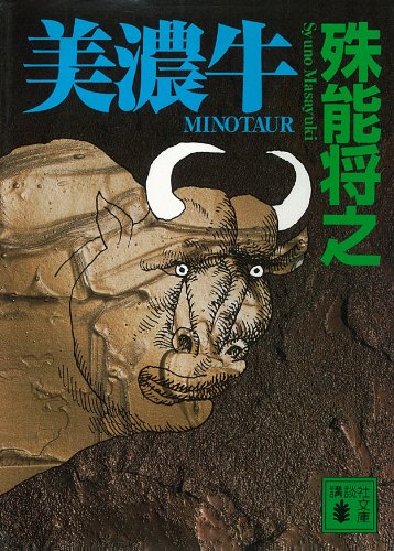 本 初版1刷 殊能将之 新書7冊セット ハサミ男 美濃牛 キマイラの新しい