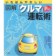 いちばんやさしい図解「クルマ」運転術