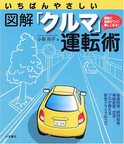 いちばんやさしい図解「クルマ」運転術