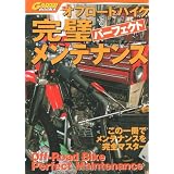オフロードバイク 完璧メンテナンス (Garrrr books)