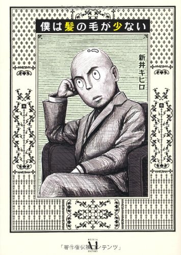 僕は髪の毛が少ない