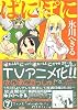 ぱにぽに 7 (ガンガンファンタジーコミックス)