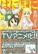 ぱにぽに 7 (ガンガンファンタジーコミックス)