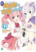 さて、異世界（ゲームガルド）を攻略しようか。 6