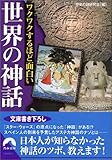 ワクワクするほど面白い世界の神話 (青春文庫)