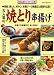 大人気の焼とり串揚げ―焼鳥、焼とん、串かつ、串揚げ…の繁盛店と技術を公開! (旭屋出版MOOK―料理と食シリーズ)