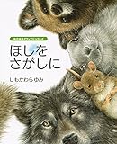ほしをさがしに (「創作絵本グランプリ」シリーズ)