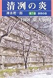 清冽の炎〈第1巻〉群青の春―1968東大駒場