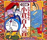 ドラえもんの小倉百人一首[CD]