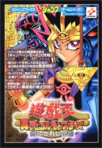 遊☆戯☆王真デュエルモンスターズ封印されし記憶 (Vジャンプブックス―ゲームシリーズ)