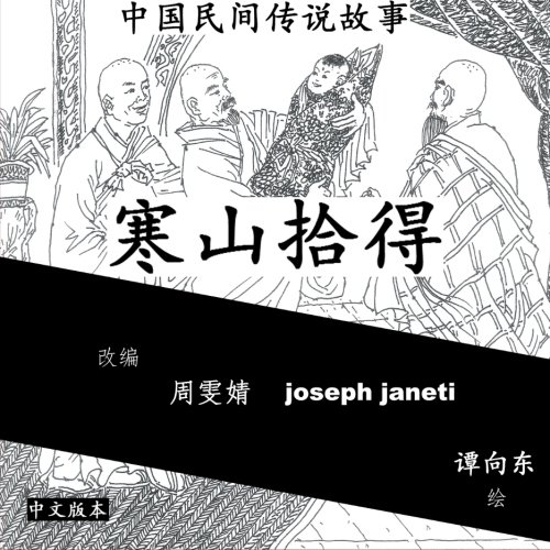 china tales and stories han shan and shi de chinese version chinese edition