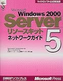 Microsoft Windows2000 Serverリソースキット〈5〉ネットワークガイド (マイクロソフト公式解説書)