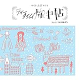 ティータイム旅手帖 No.01 (ティータイム旅手帖)