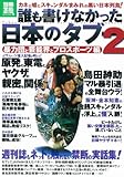 誰も書けなかった日本のタブー2 (別冊宝島) (別冊宝島 1833 ノンフィクション)