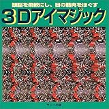 3Dアイマジック―頭脳を柔軟にし、目の筋肉をほぐす-