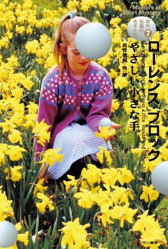 現代短篇の名手たち7 やさしい小さな手