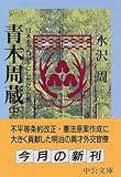 青木周蔵―日本をプロシャにしたかった男〈中〉 (中公文庫)