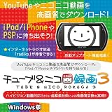 チューブ&ニコ録画3 Windows版 [ダウンロード]