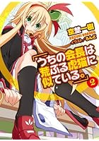 うちの会長は荒ぶる虎猫に似ている。 2