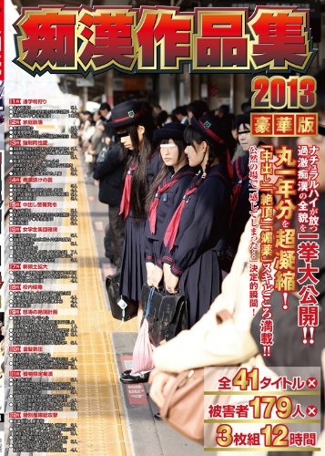 痴漢作品集 2013 [DVD]