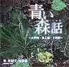 青い森話―八甲田・奥入瀬・十和田 米美知子写真集