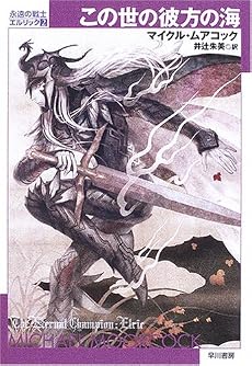 この世の彼方の海―永遠の戦士エルリック〈2〉 (ハヤカワ文庫SF)