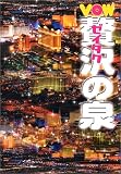 VOW ゼイタクの泉