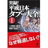 実録!平成日本タブー大全〈1〉 (宝島社文庫)