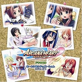 アルカナハート ドラマCD はーとふるシチュエーション えぴそーど2
