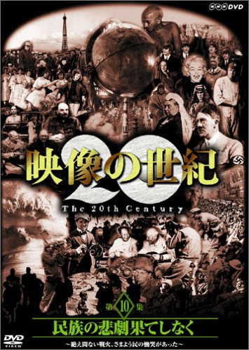 【Amazonの商品情報へ】NHKスペシャル 映像の世紀 第10集 民族の悲劇 果てしなく [DVD]