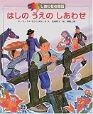 はしのうえのしあわせ―ポーランドのむかしばなし (しあわせの昔話)
