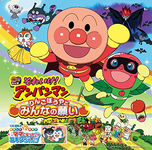 それいけ!アンパンマン りんごぼうやとみんなの願い ドリーミング 島本須美 肝付兼太 戸田恵子 中尾隆聖 増岡弘 いずみたくとそのファミリー 平野綾 佐久間レイ やなせたかし 近藤浩章