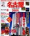 名古屋ベストガイド 2009年版 (SEIBIDO MOOK BEST GUIDE 10)