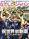 なでしこジャパン2011W杯速報号2011年08月号 [雑誌]