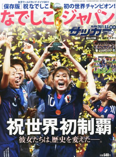 なでしこジャパン2011W杯速報号2011年08月号 [雑誌]