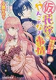 (仮)花嫁のやんごとなき事情 ~離婚の誓いは教会で!?~ (ビーズログ文庫)