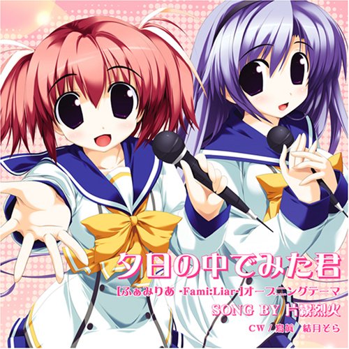ふぁみりあ 主題歌マキシシングル「夕日の中でみた君」