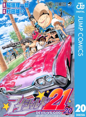 アイシールド21 20 (ジャンプコミックスDIGITAL)