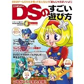 ニンテンドーDSのすごい遊び方―最新ツール「DSTT」でDSが完全に覚醒する! (メディアボーイMOOK ビギナーズ裏PC)