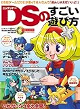 ニンテンドーDSのすごい遊び方―最新ツール「DSTT」でDSが完全に覚醒する! (メディアボーイMOOK ビギナーズ裏PC)