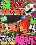 緑ドンVIVA!情熱南米編完全攻略本 2011年 04月号 [雑誌]