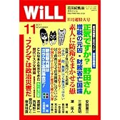 WiLL (ウィル) 2011年 11月号 [雑誌]