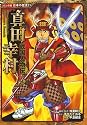 戦国人物伝 真田幸村 (コミック版日本の歴史)