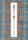 近世のシマ格子― 着るものと社会 近世のシマ格子― 着るものと社会