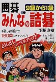 囲碁 みんなの詰碁―9級から1級