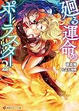 廻る運命のポーラスター2 (講談社ラノベ文庫)