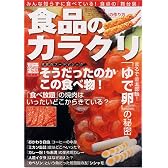 食品のカラクリ―驚異のフードマジックそうだったのかこの食べ物! (別冊宝島 (1316))